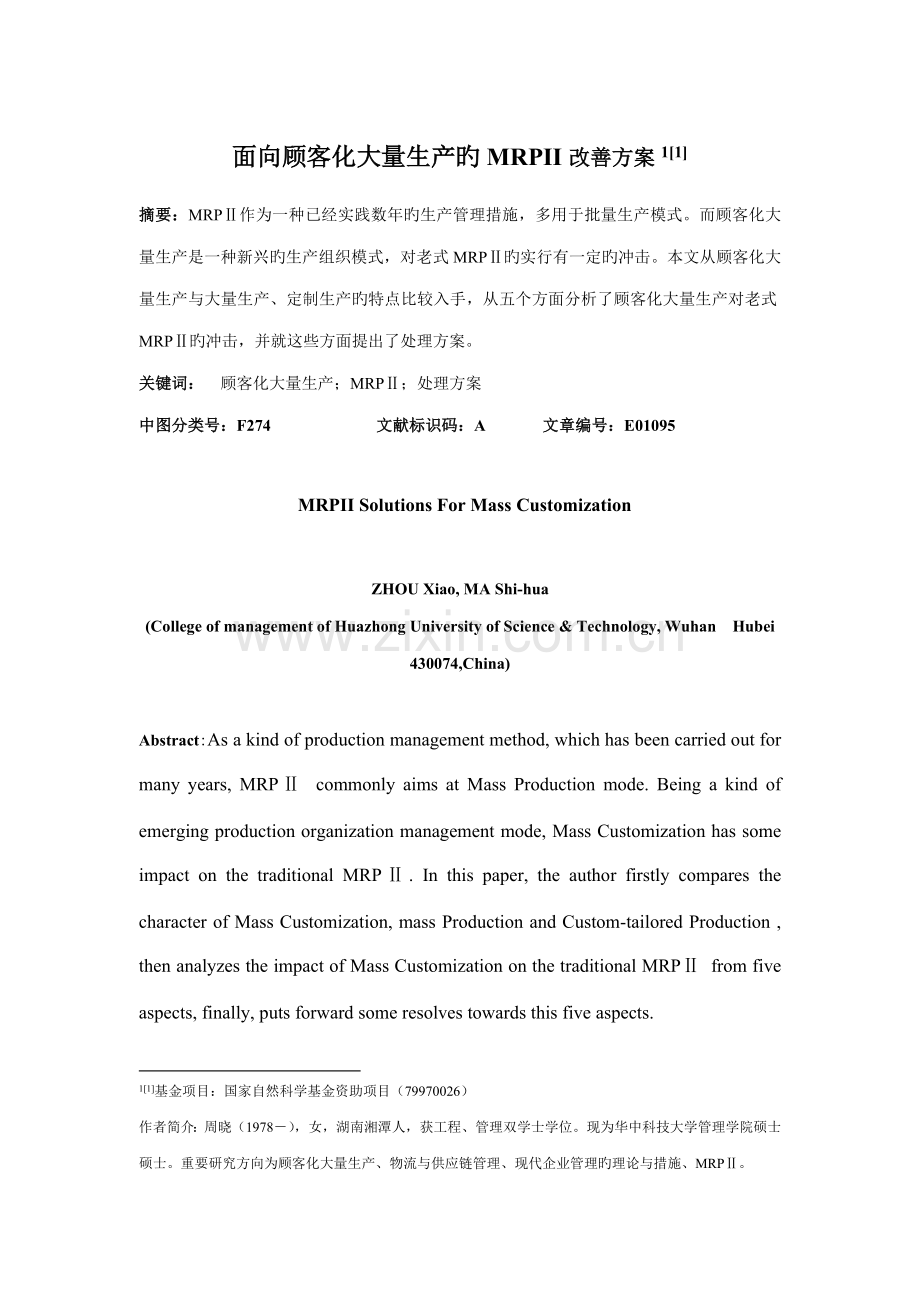 面向顾客化大量生产的MRPII改进方案.doc_第1页