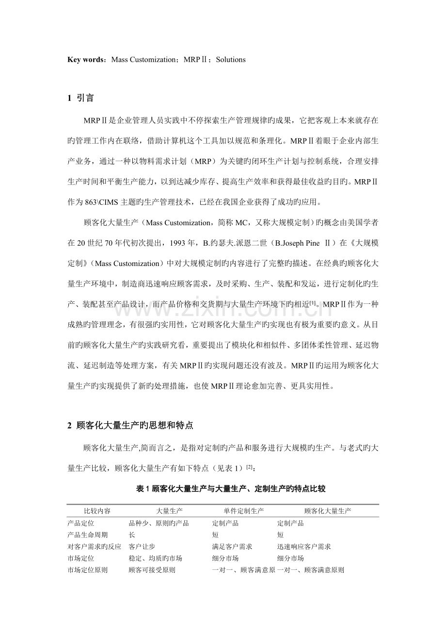 面向顾客化大量生产的MRPII改进方案.doc_第2页