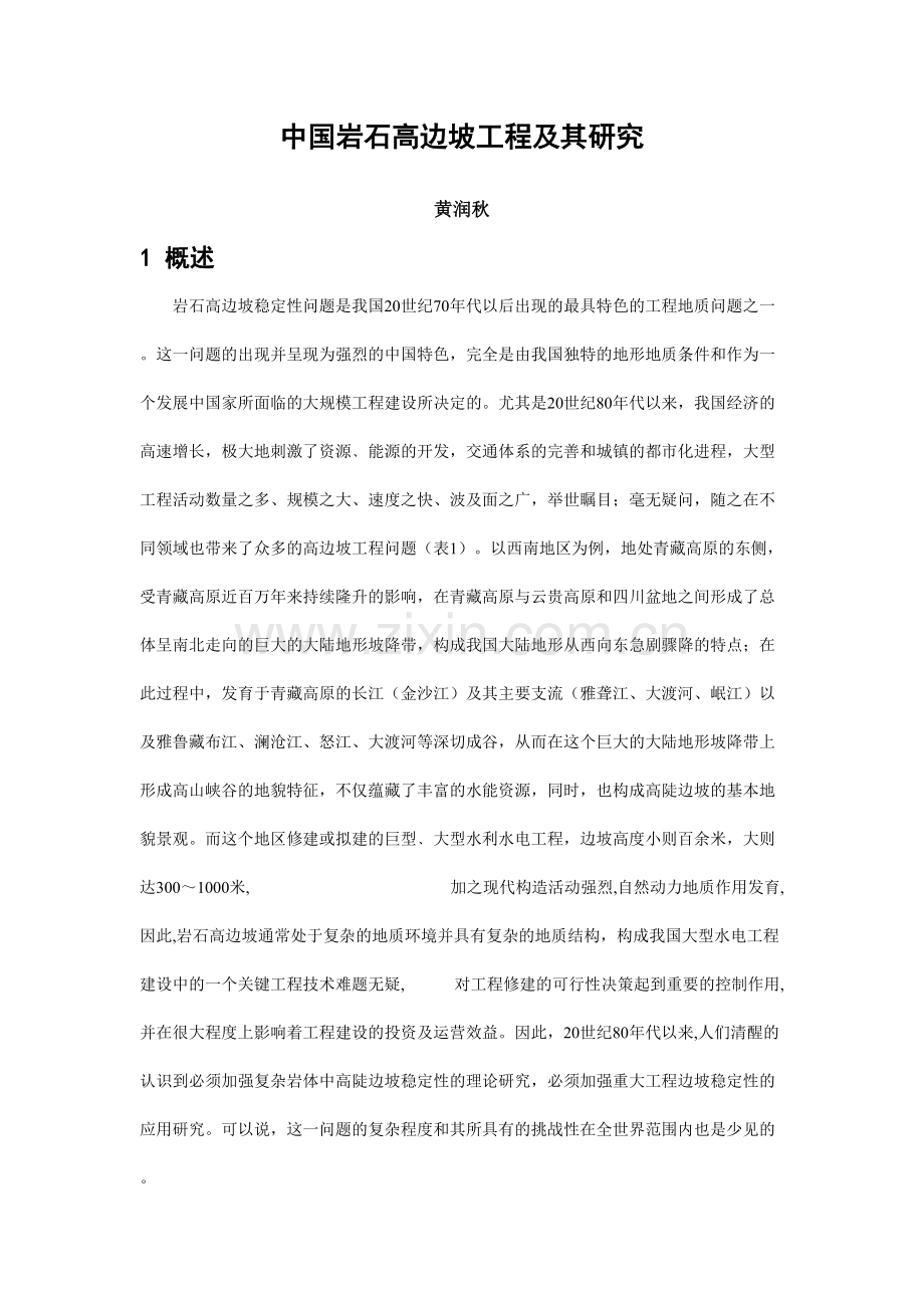 中国岩石高边坡工程及其研究.doc_第1页