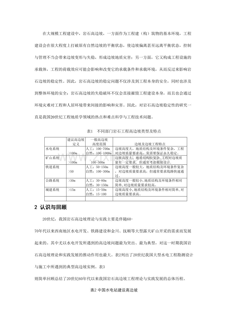 中国岩石高边坡工程及其研究.doc_第2页