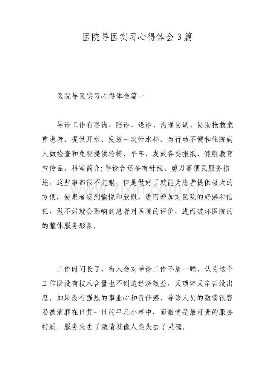 医院导医实习心得体会3篇.pdf_第1页