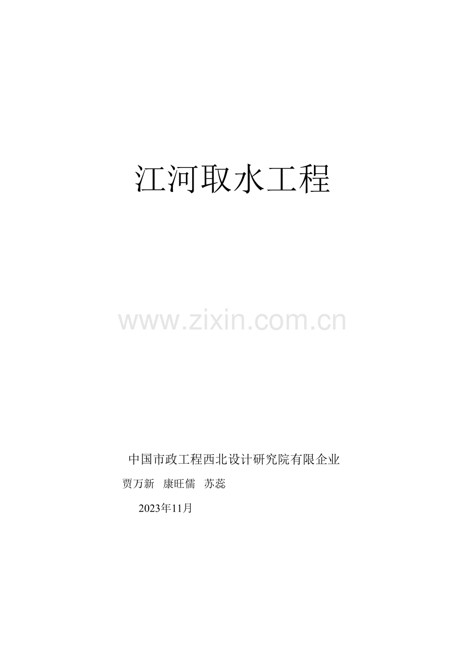 江河取水工程培训资料.doc_第1页