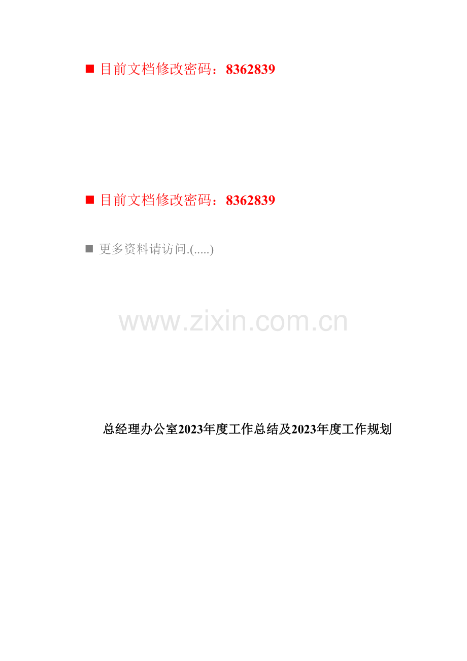 总经理办公室年度工作总结与工作规划.doc_第1页