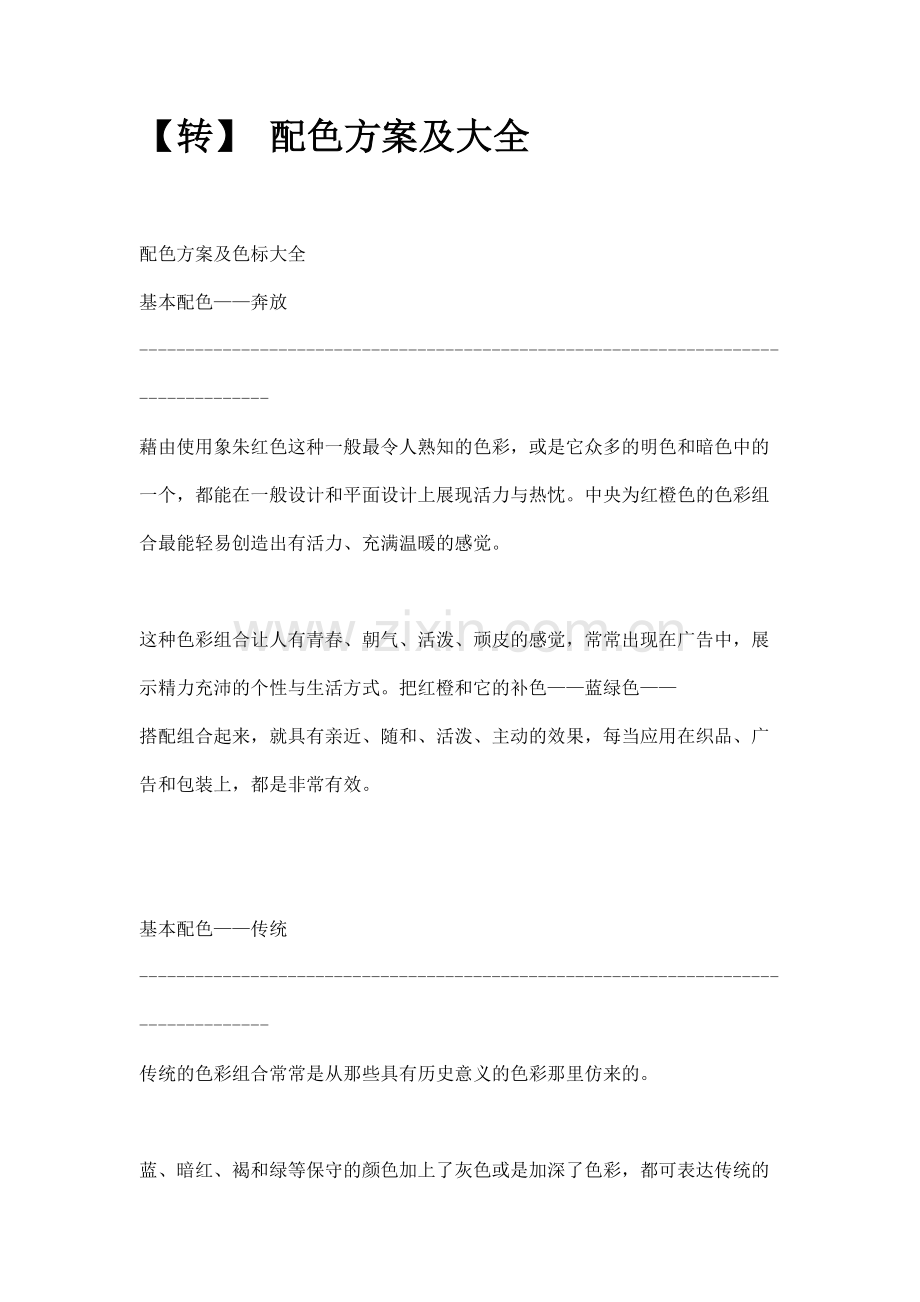 配色方案及大全.doc_第1页