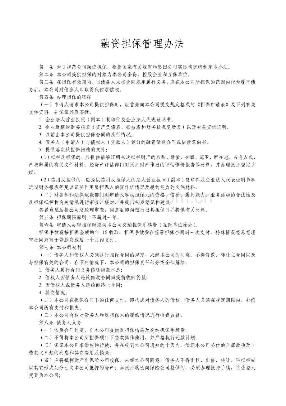 融资担保管理办法资料.pdf_第1页