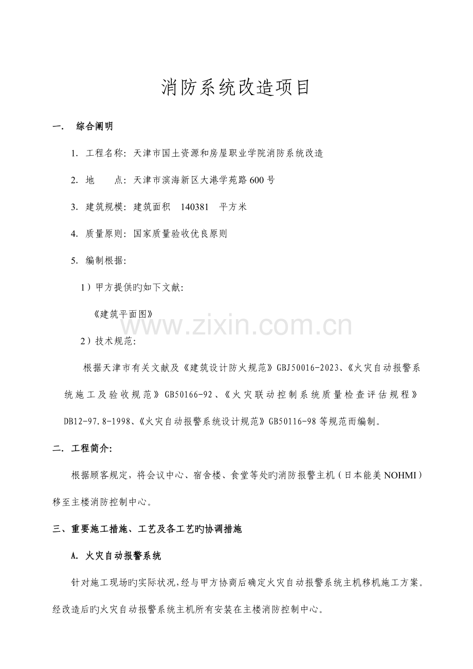 消防系统改造项目设计及施工组织.doc_第1页