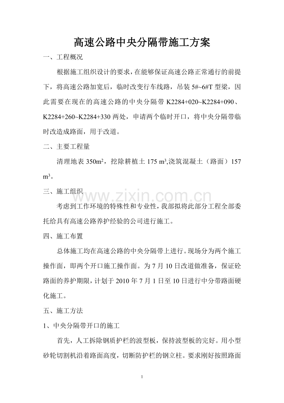 中央分隔带施工方案.doc_第1页
