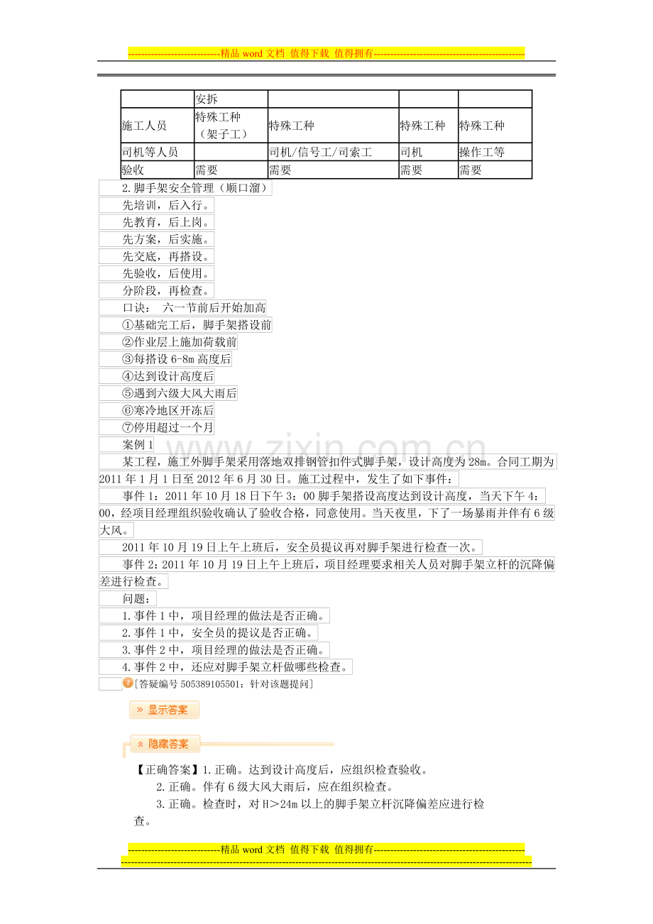 第18讲-施工设备、设施的安全管理、建设施工安全检查评分.doc_第2页