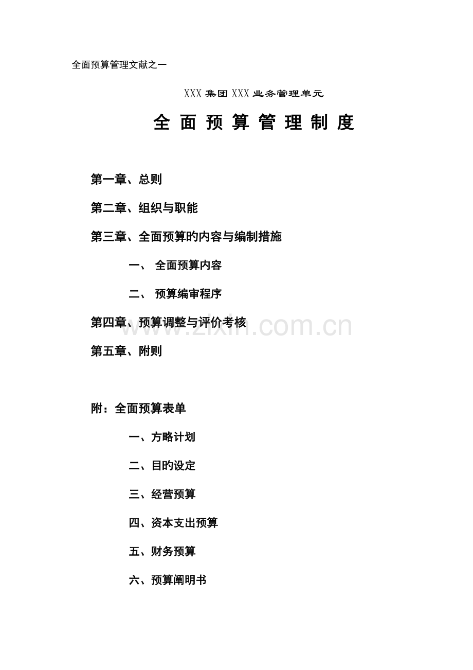 全面预算管理制度讲习.doc_第1页