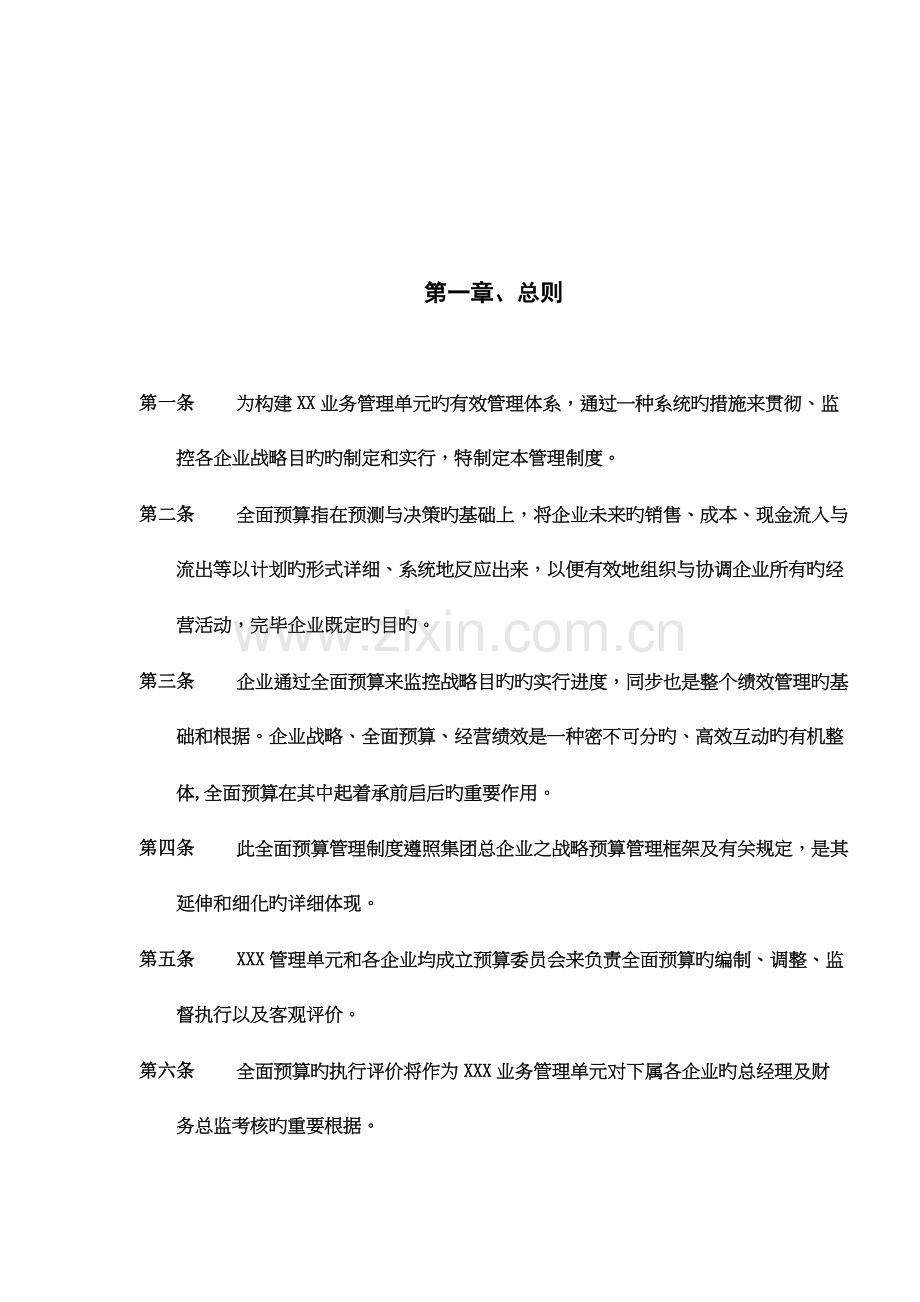 全面预算管理制度讲习.doc_第2页