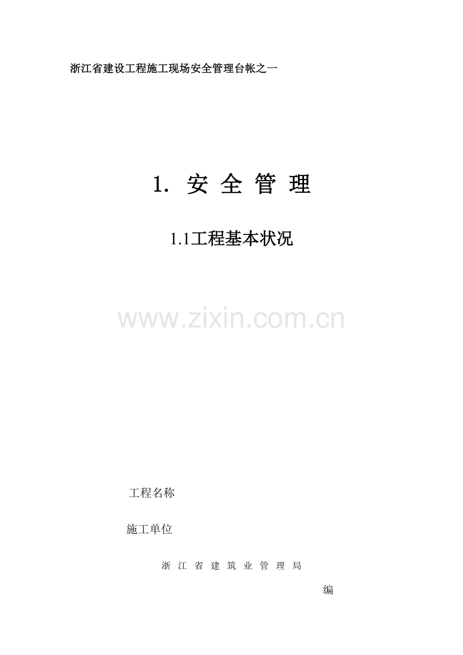 新版省建设工程施工现场安全管理台帐.doc_第1页