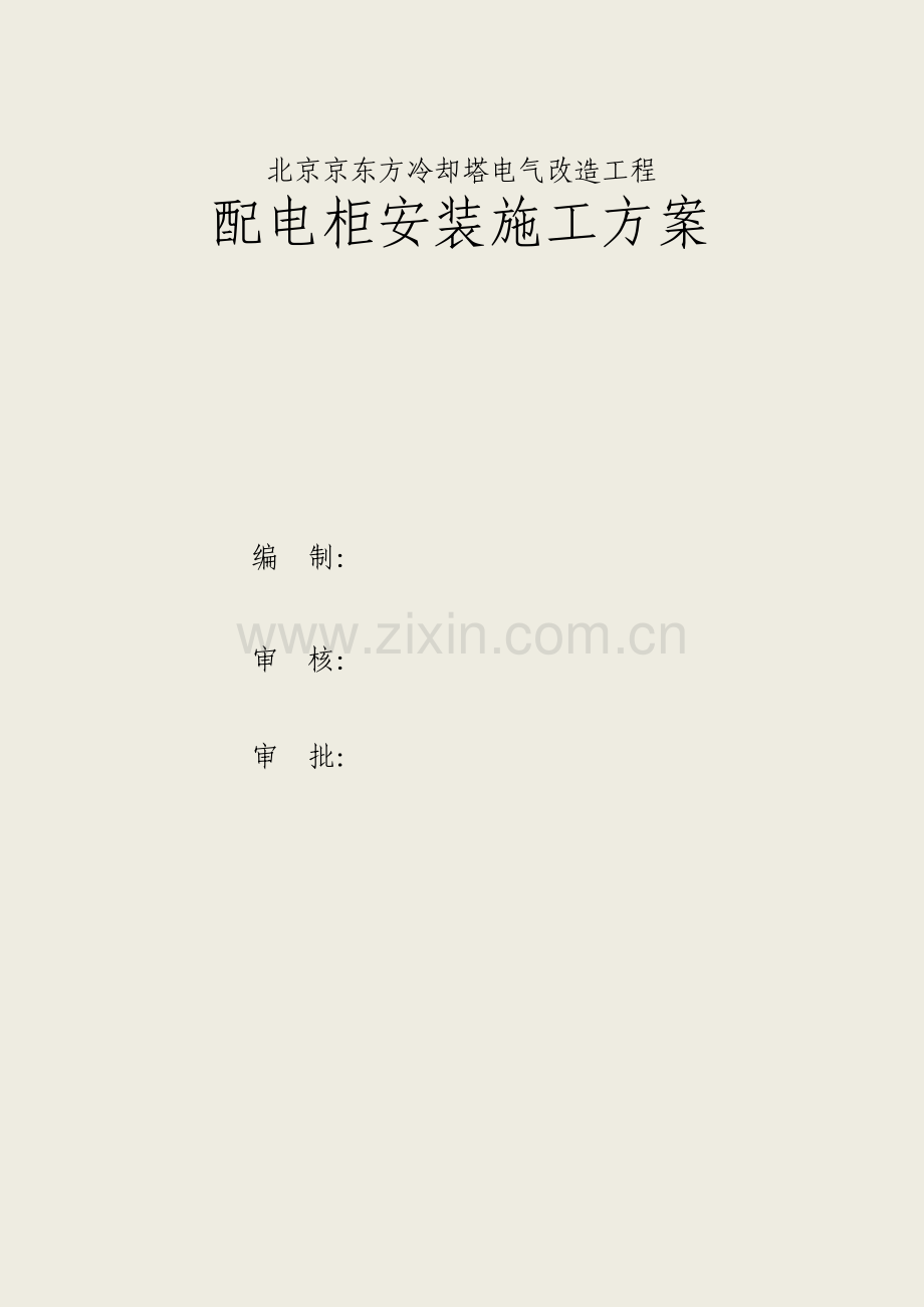 配电柜安装方案.pdf_第1页