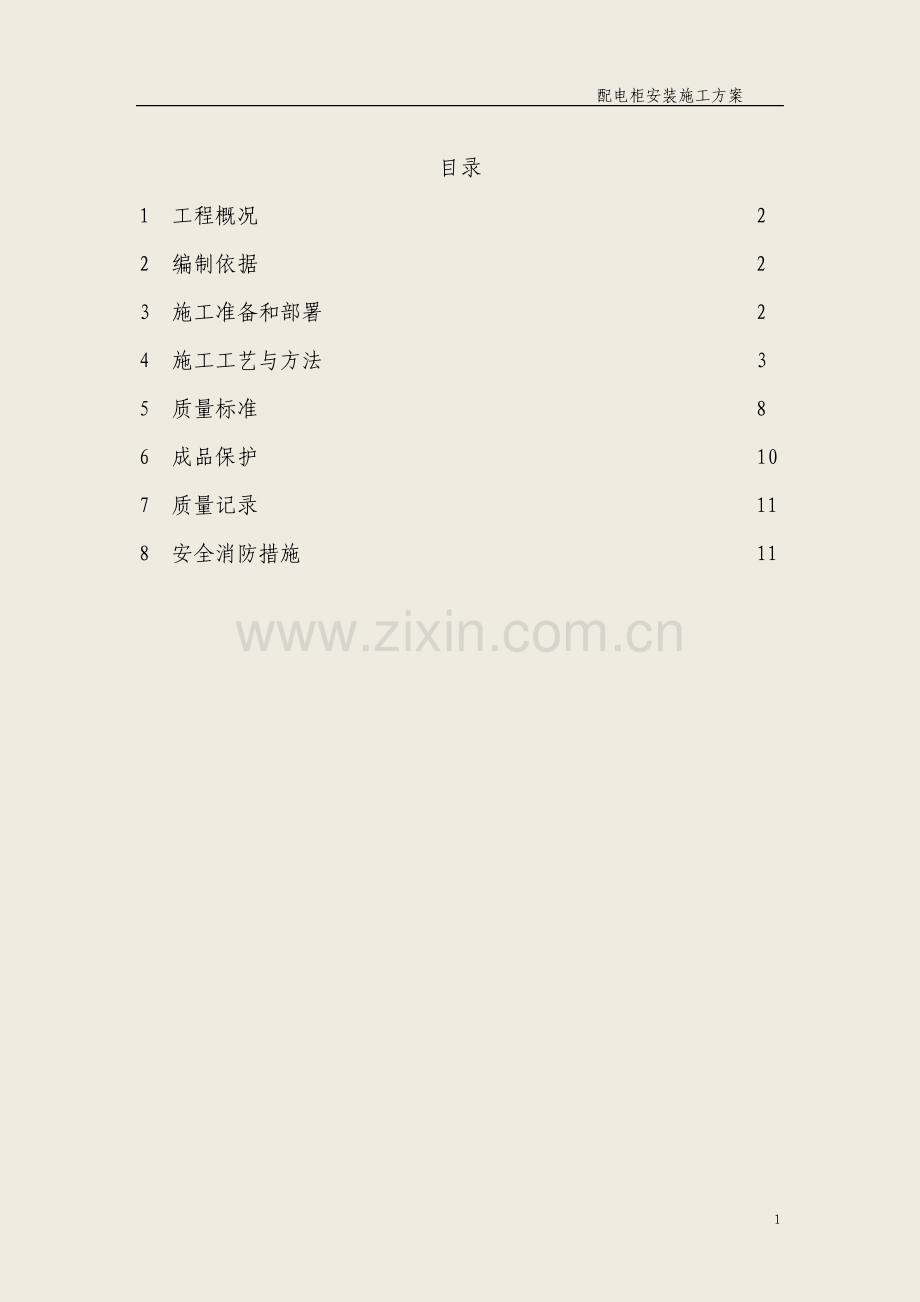 配电柜安装方案.pdf_第2页