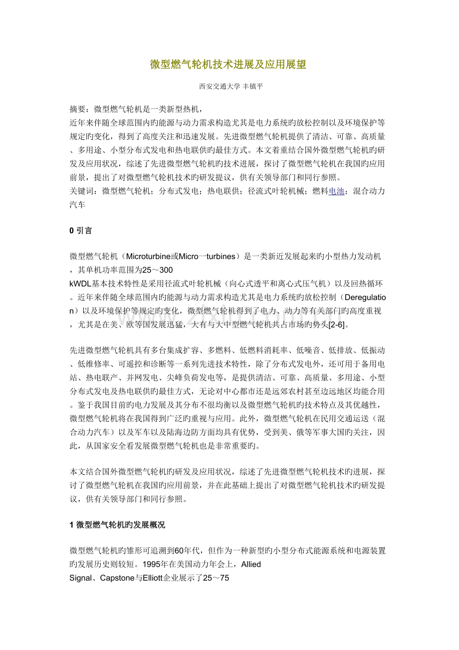 微型燃气轮机技术进展及应用展望.docx_第1页