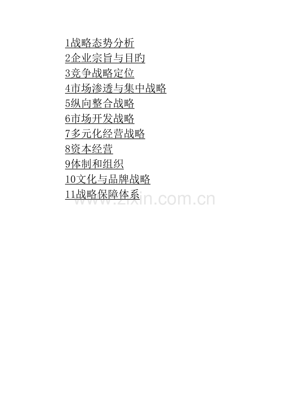 北京德成兴业房地产开发有限公司战略规划研究.doc_第2页