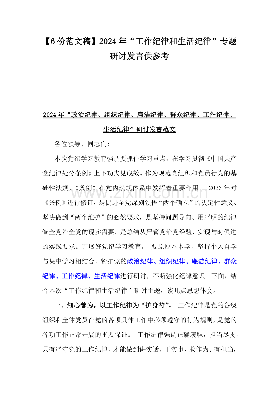 【6份范文稿】2024年“工作纪律和生活纪律”专题研讨发言供参考.docx_第1页