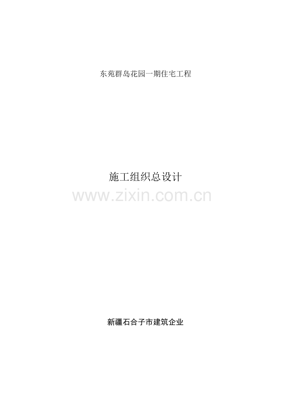 建筑公司-住宅工程处施工组织总设计.docx_第1页