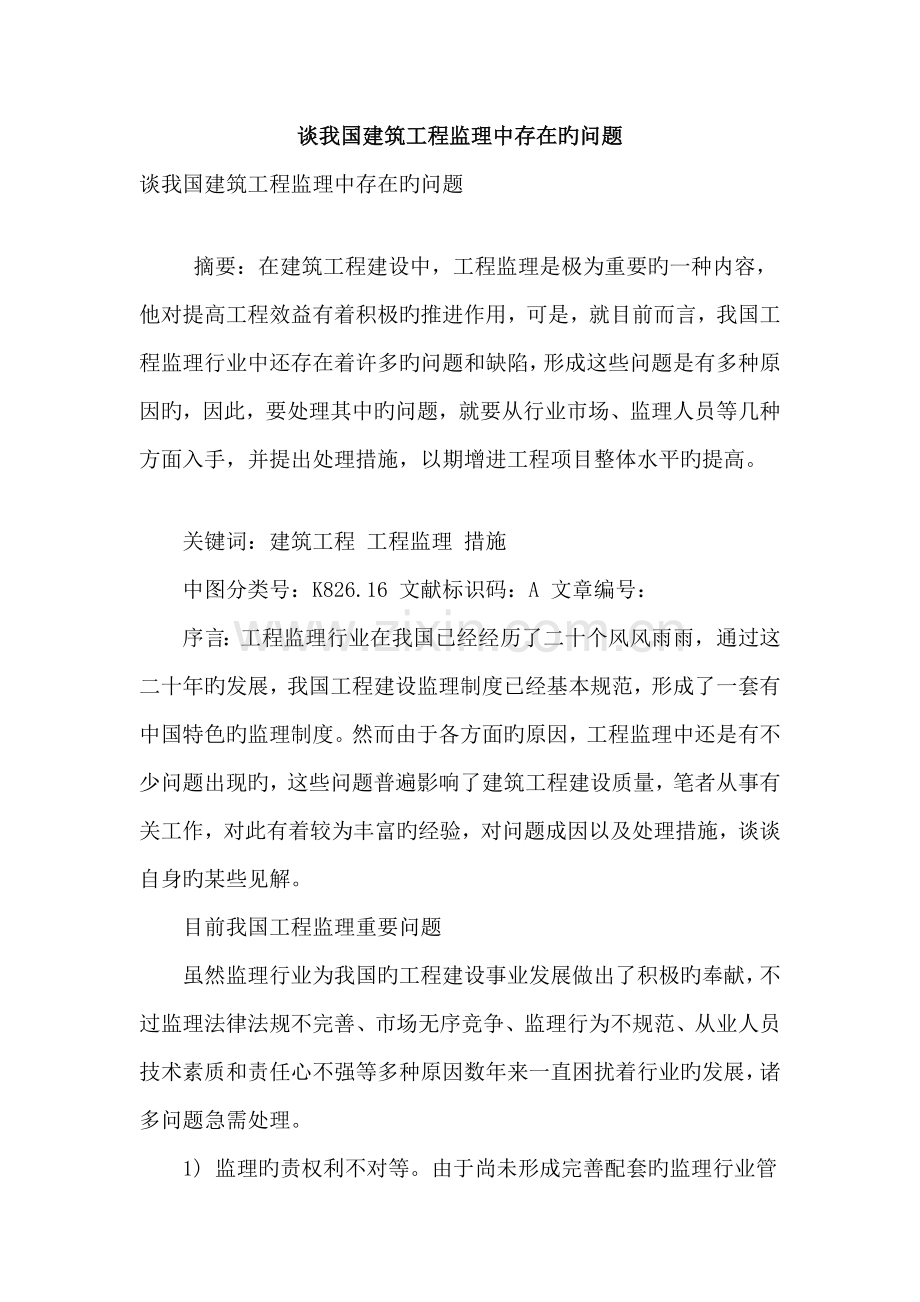 谈我国建筑工程监理中存在的问题.doc_第1页
