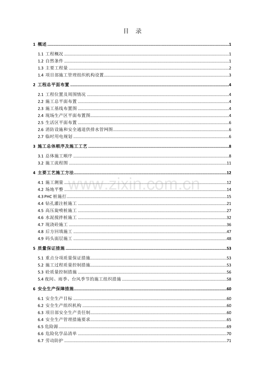 泰兴申特钢码头施工方案.doc_第1页