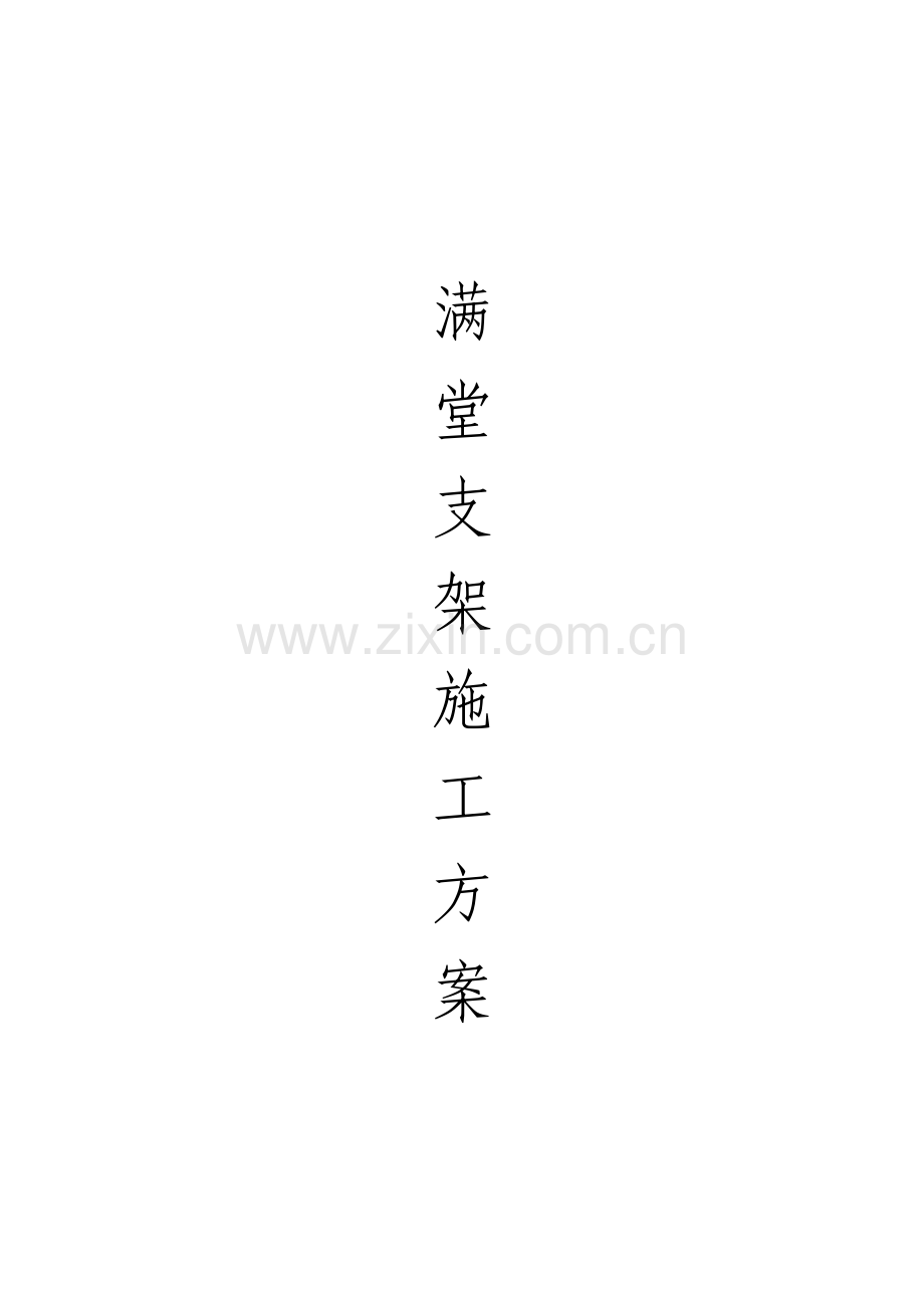 满堂支架施工方案.pdf_第1页