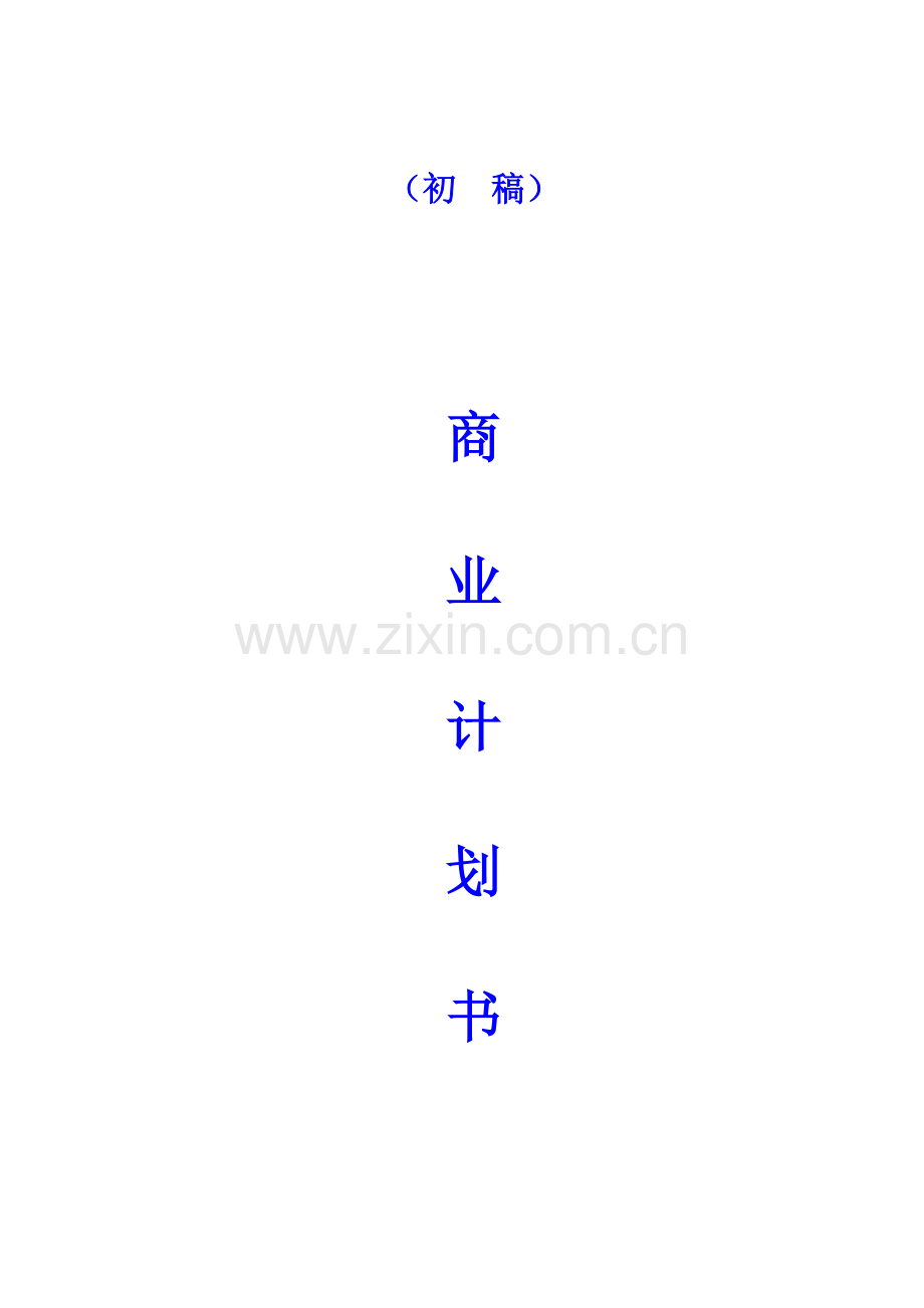 生物科技公司商业计划书.doc_第1页