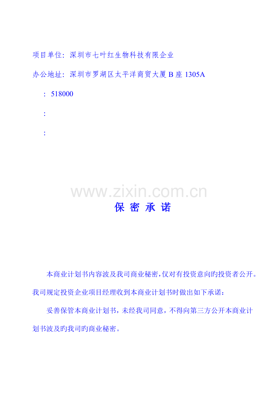 生物科技公司商业计划书.doc_第2页