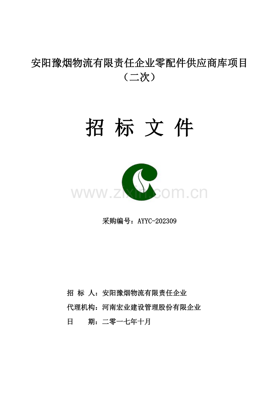 安阳豫烟物流有限责任公司零配件供应商库项目.doc_第1页