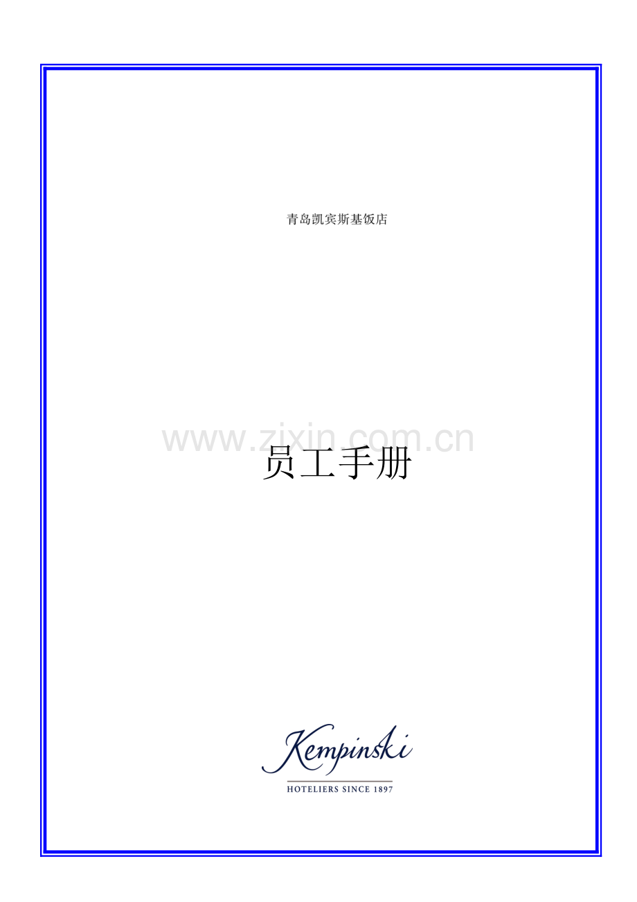 凯宾斯基员工手册中文版.doc_第1页