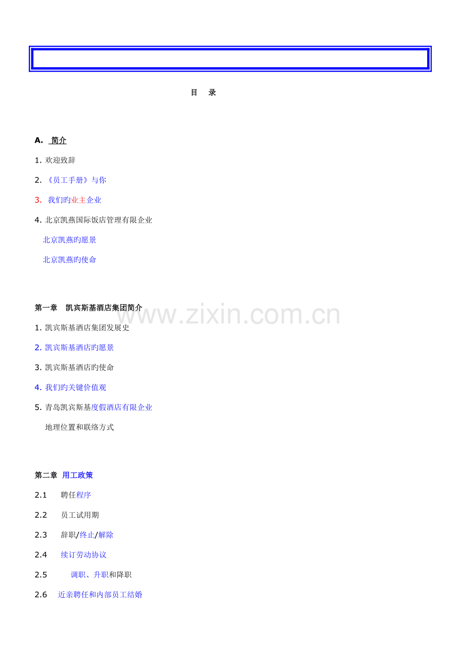 凯宾斯基员工手册中文版.doc_第2页