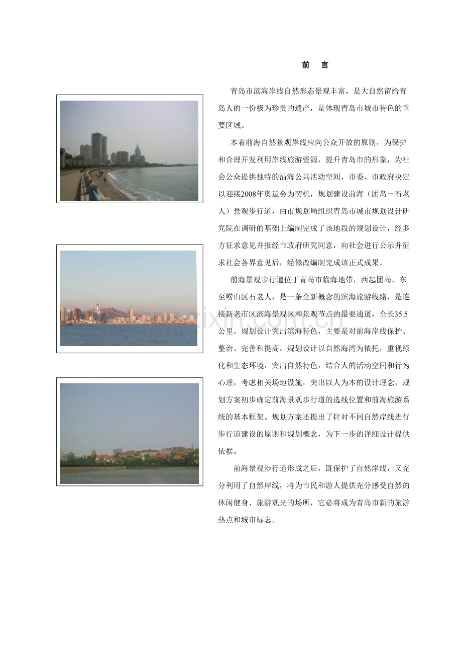 前海岸线步行道规划说明书.doc_第1页