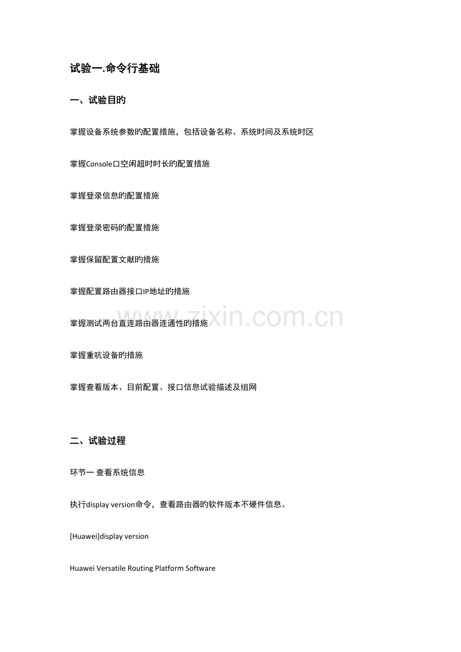 HCNA入门实验手册入门.docx_第1页