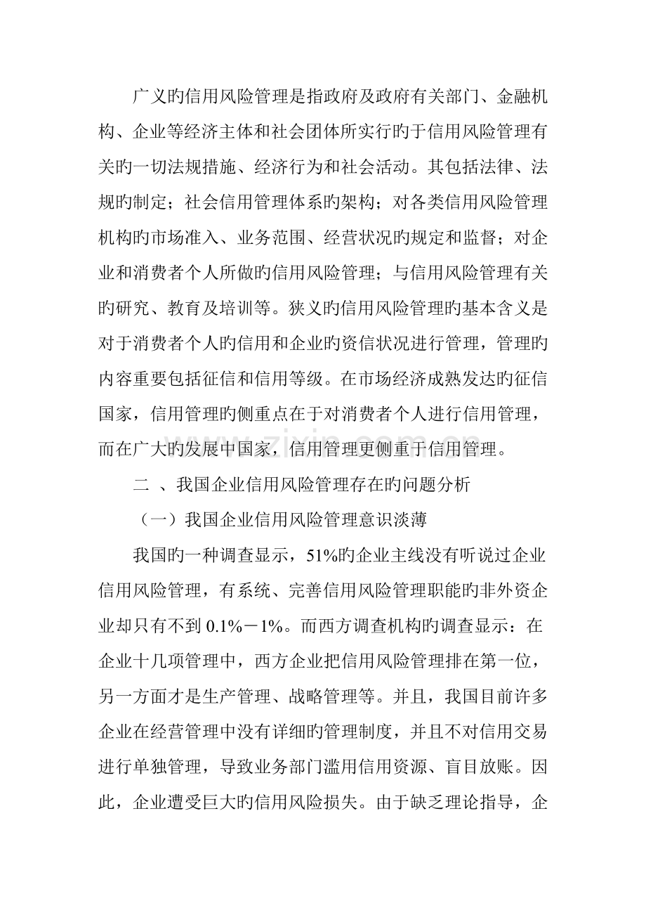 我国企业信用风险管理的问题与对策研究.doc_第2页