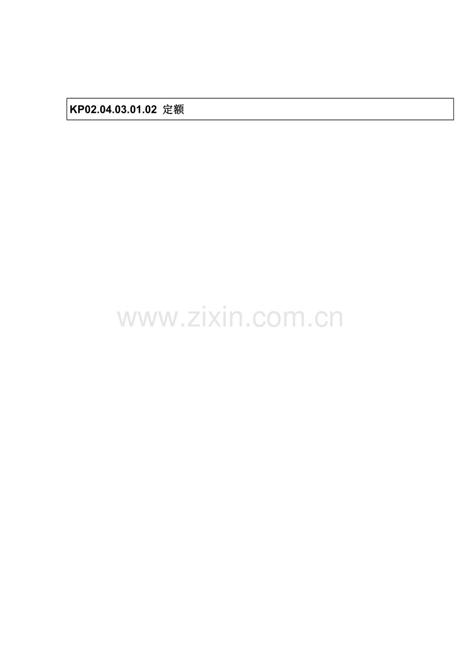 定额管理流程图.doc_第1页