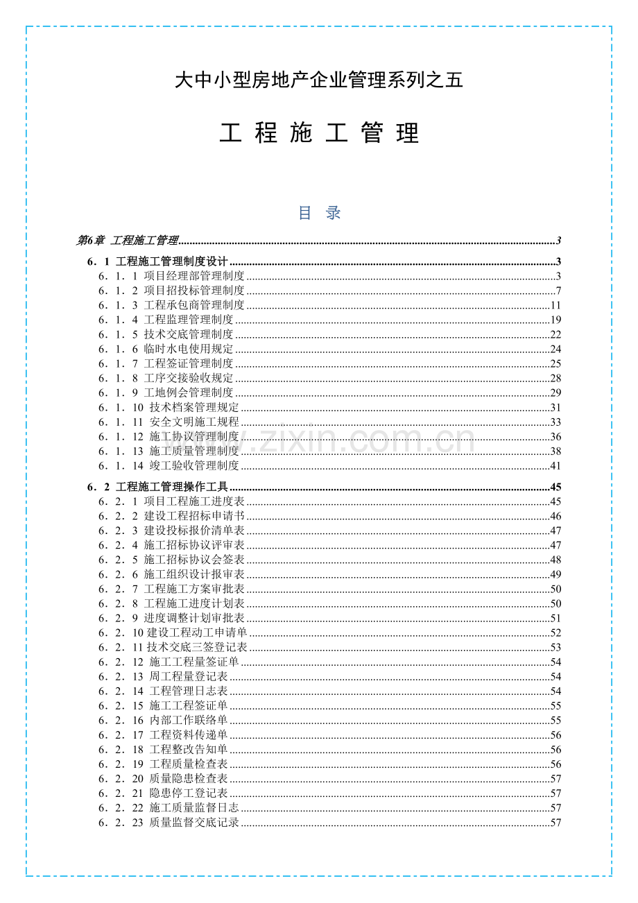 大中小型房地产公司管理系列工程施工管理.docx_第1页