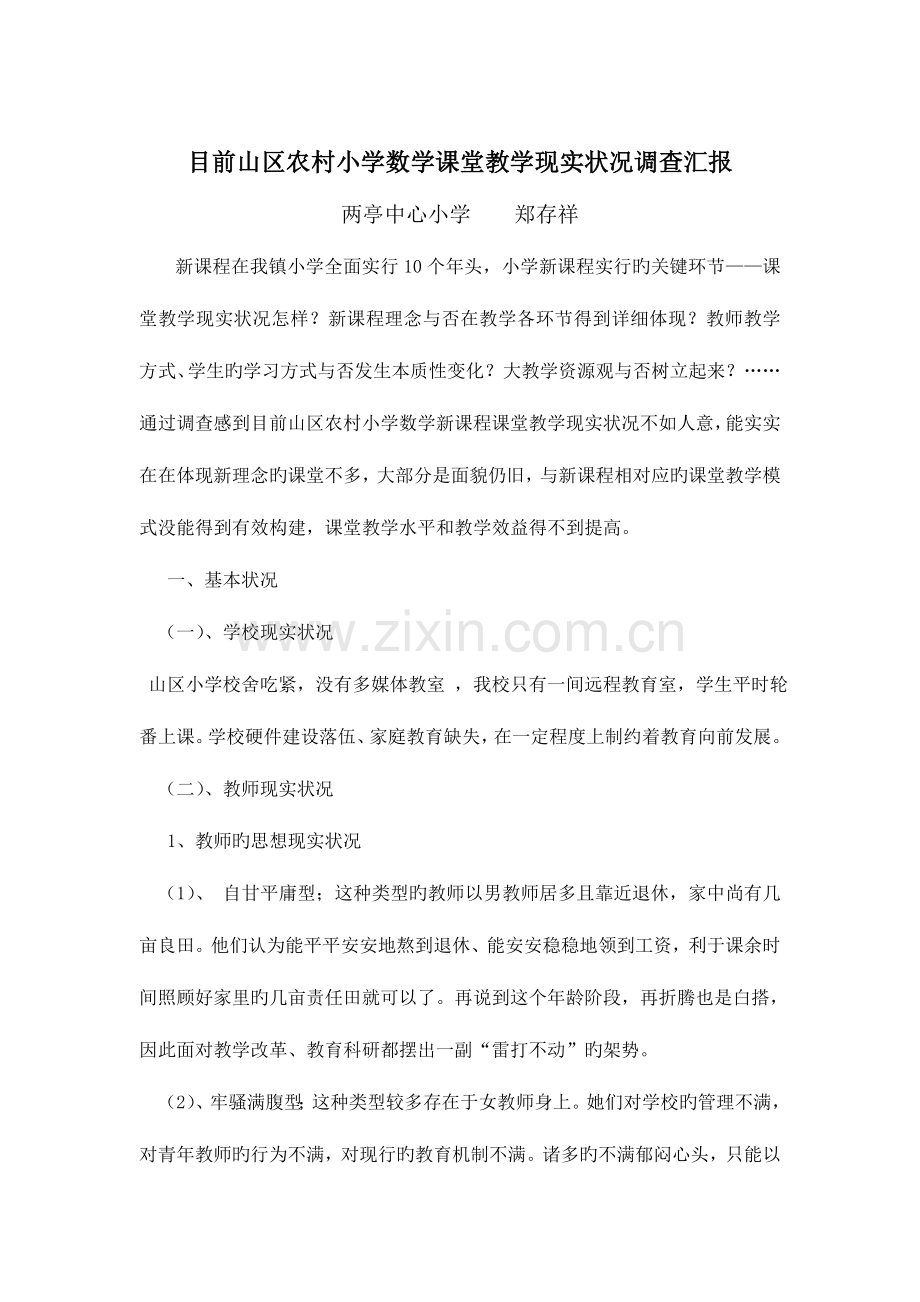 当前山区农村小学数学课堂教学现状调查报告.doc_第1页
