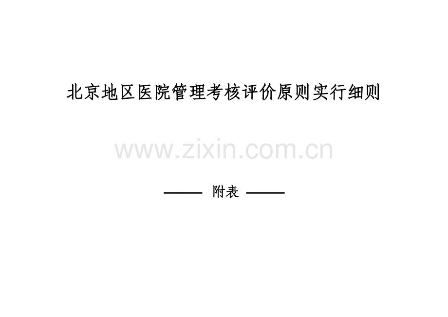 医院管理考核评价标准实施细则.doc_第1页