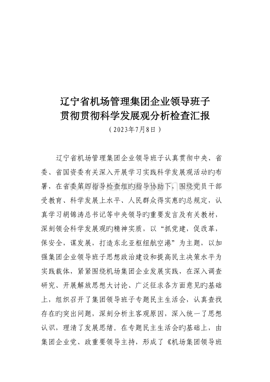 机场集团领导班子自身建设的具体措施.doc_第1页