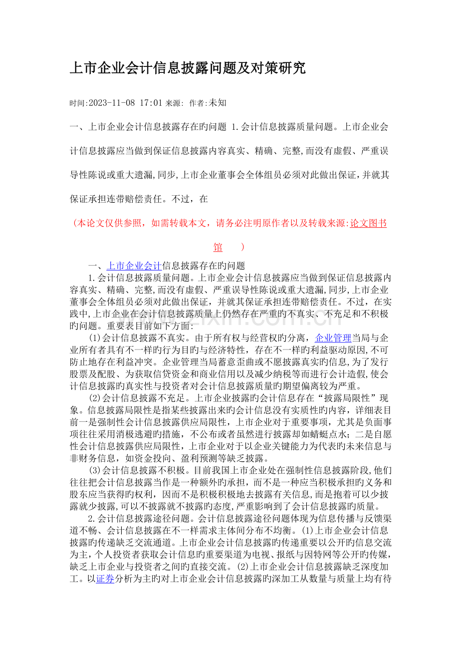 上市公司会计信息披露问题及对策研究.doc_第1页
