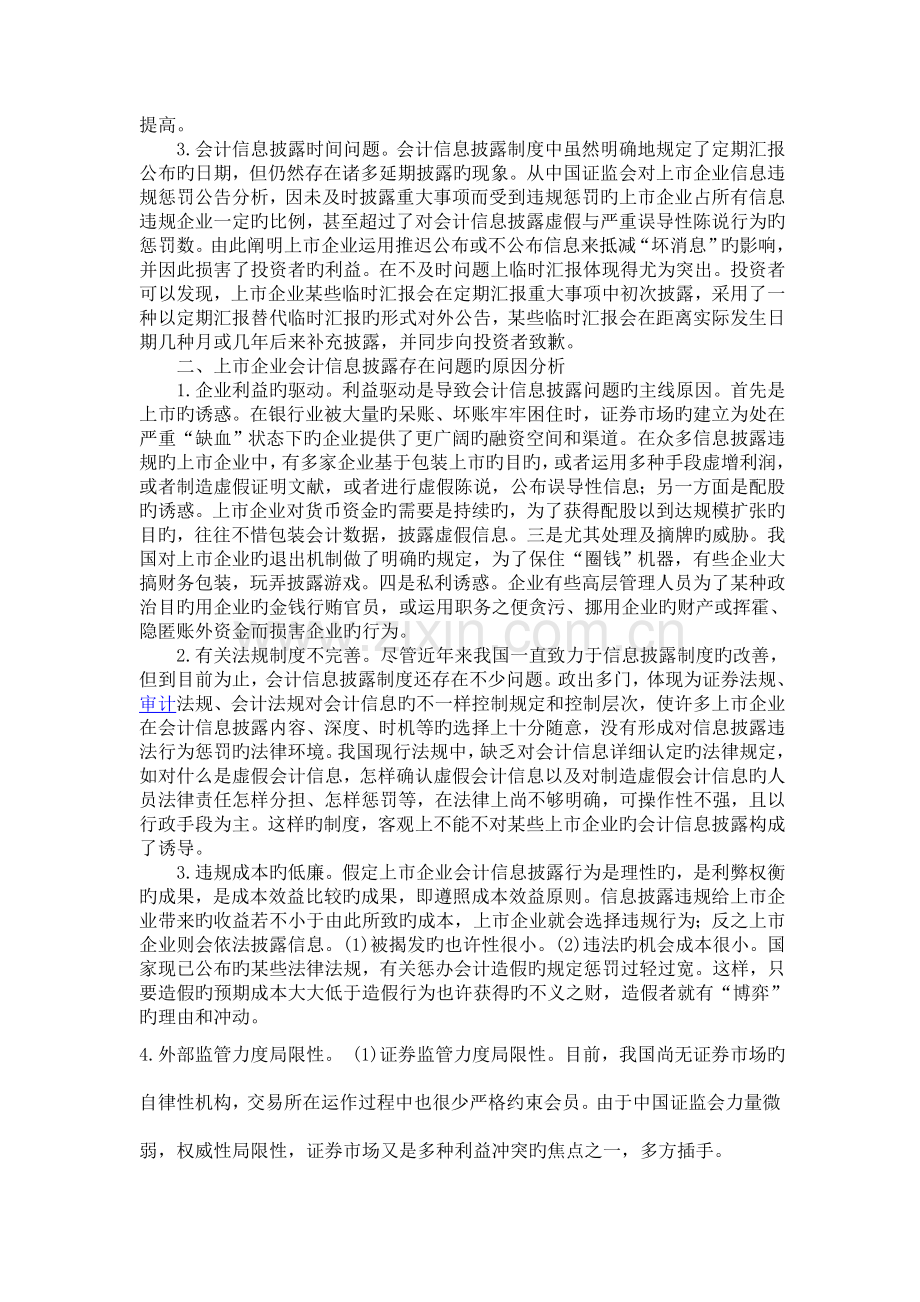 上市公司会计信息披露问题及对策研究.doc_第2页