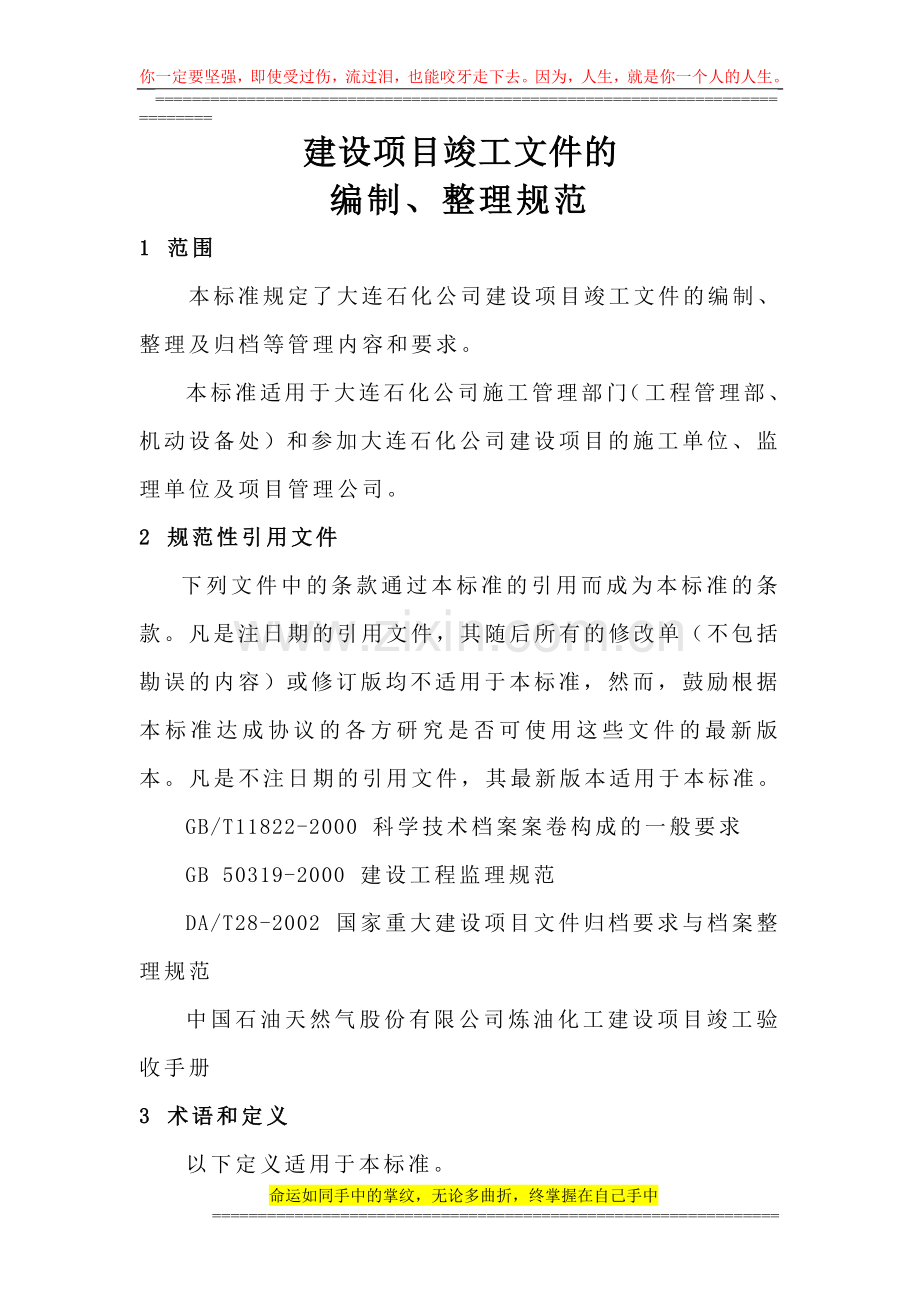 大连建设项目竣工文件编制整理规范.doc_第1页