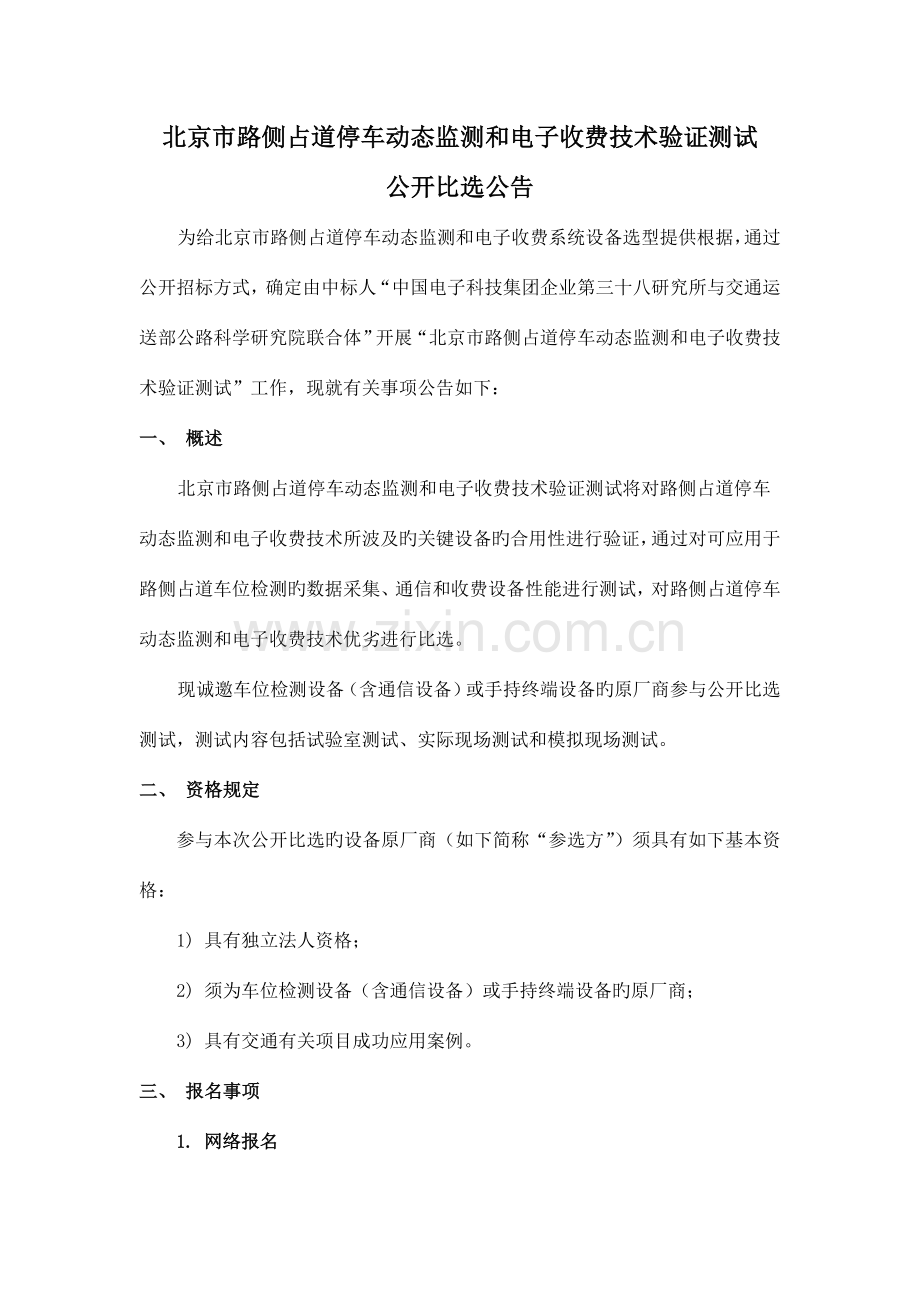 北京路侧占道停车动态监测和电子收费技术验证测试.doc_第1页