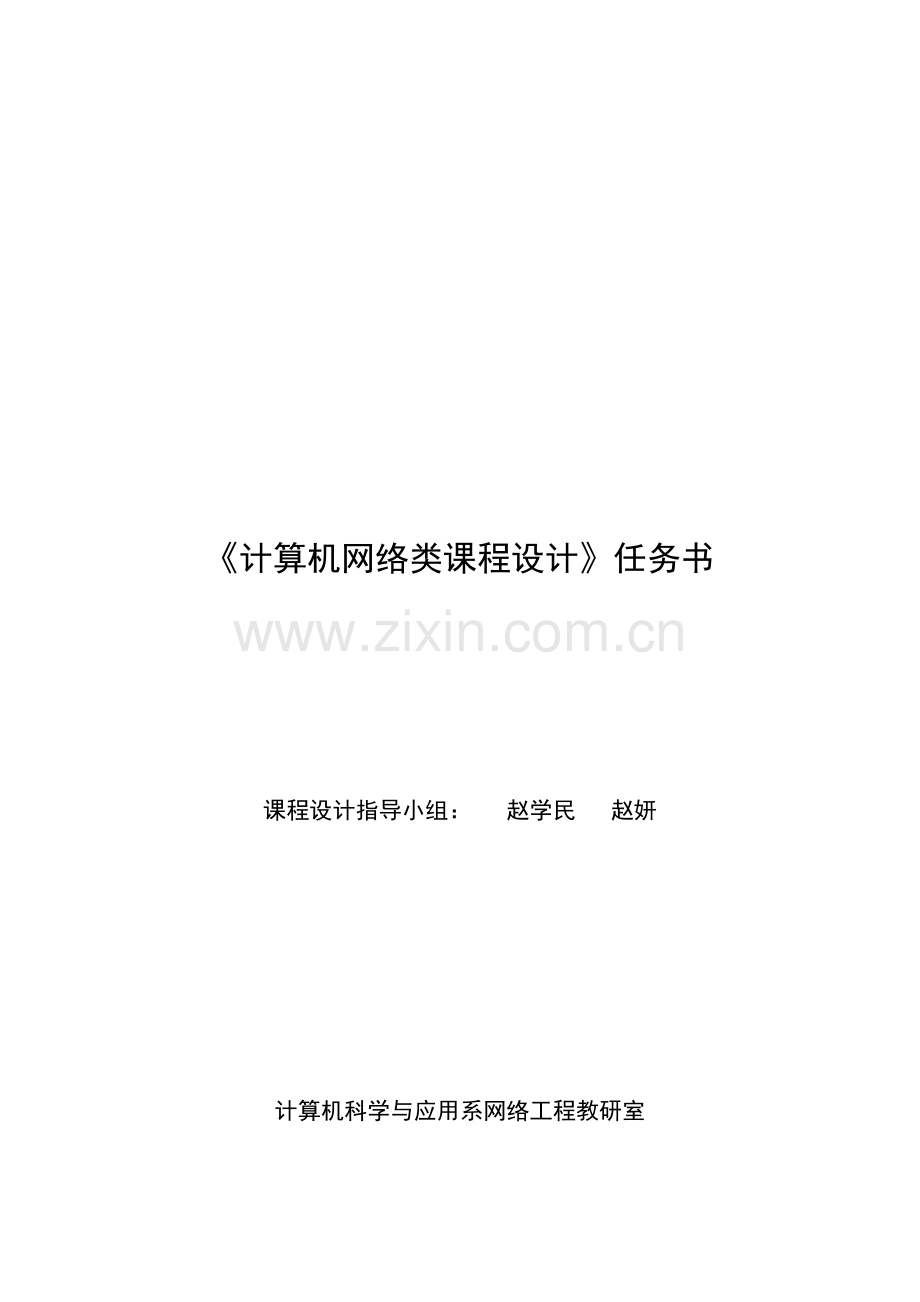 计算机网络课程设计任务书及相关要求.doc_第1页