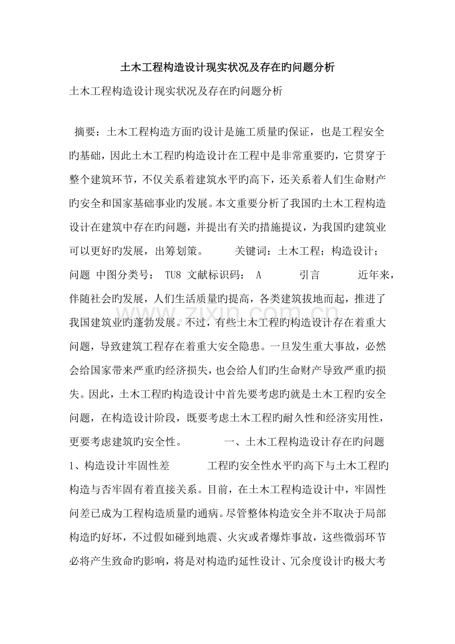 土木工程结构设计现状及存在的问题分析.doc_第1页