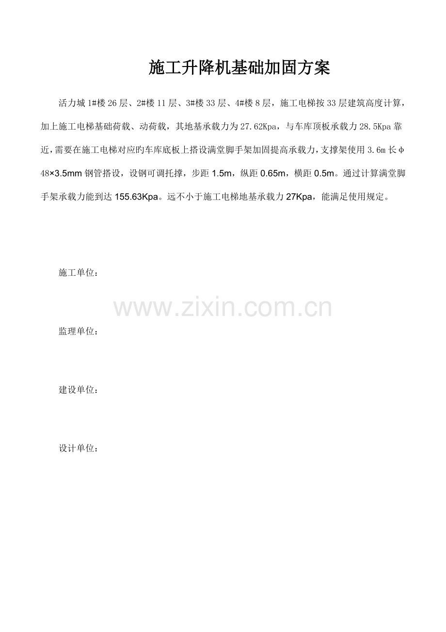 施工升降机置于车库顶板加固方案及计算书.doc_第1页
