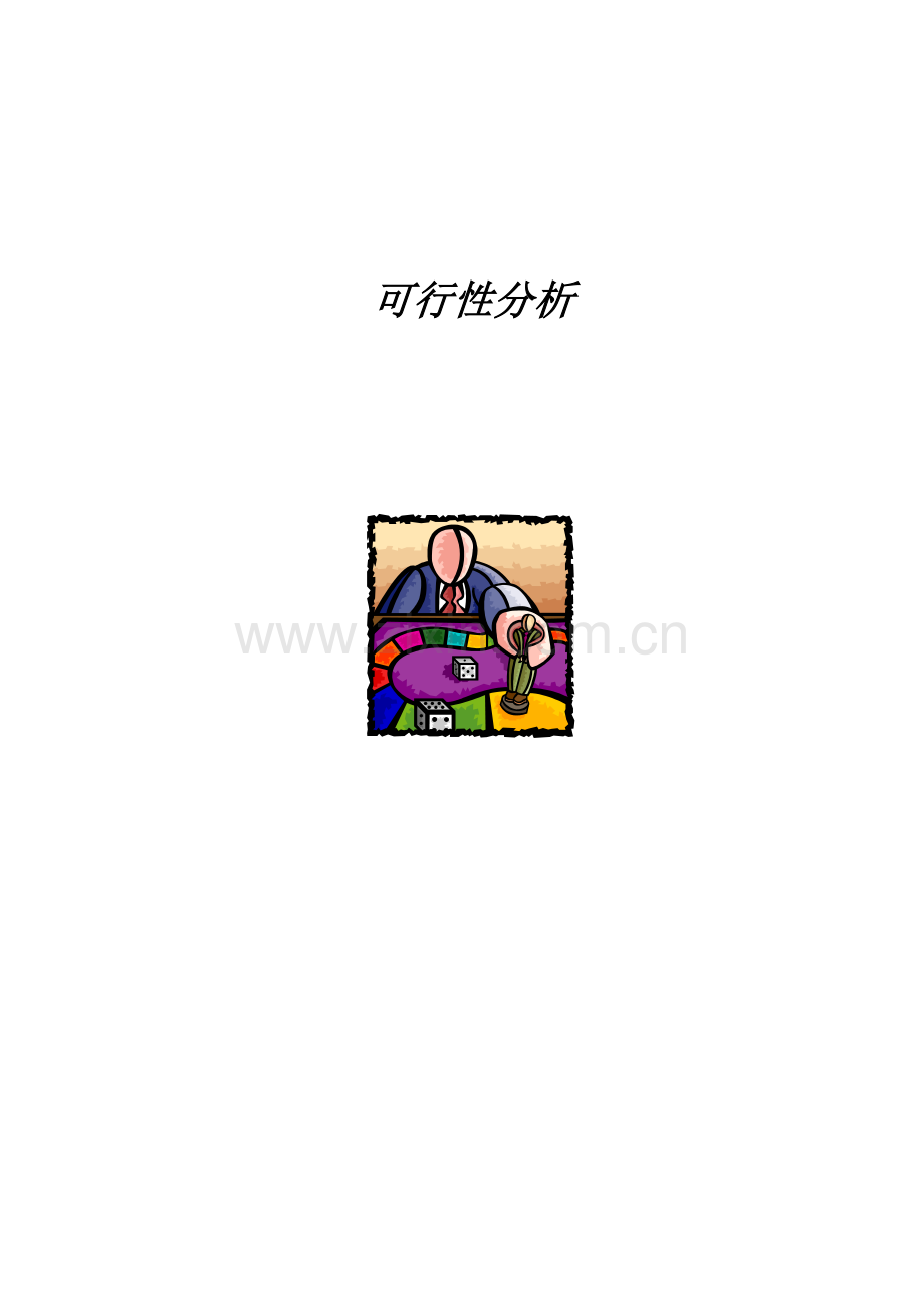 项目可行性研究分析.doc_第1页