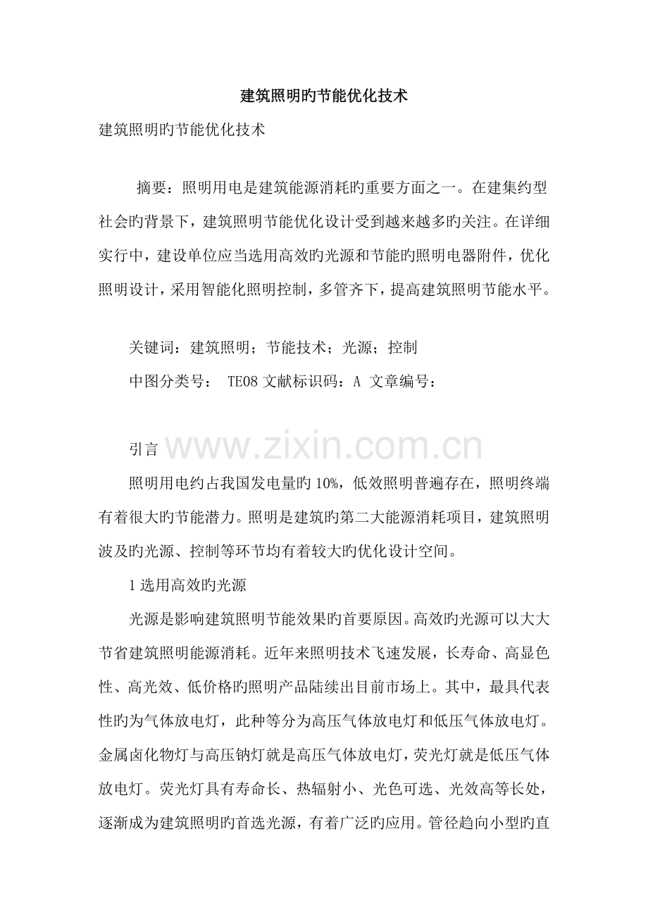 建筑照明的节能优化技术.doc_第1页