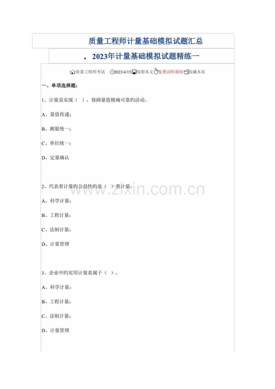 质量工程师计量基础模拟试题汇总.doc_第1页