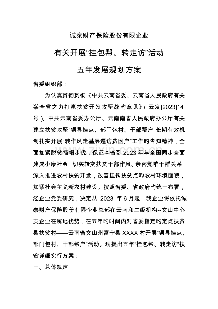 开展挂包帮转走访活动五年发展规划方案.doc_第1页