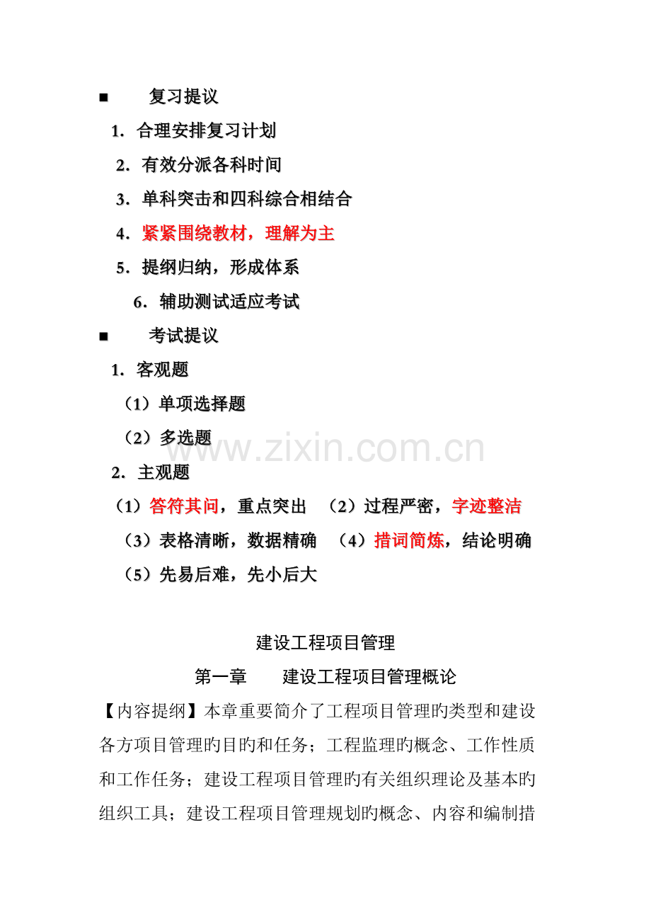建设工程项目管理考点.doc_第1页