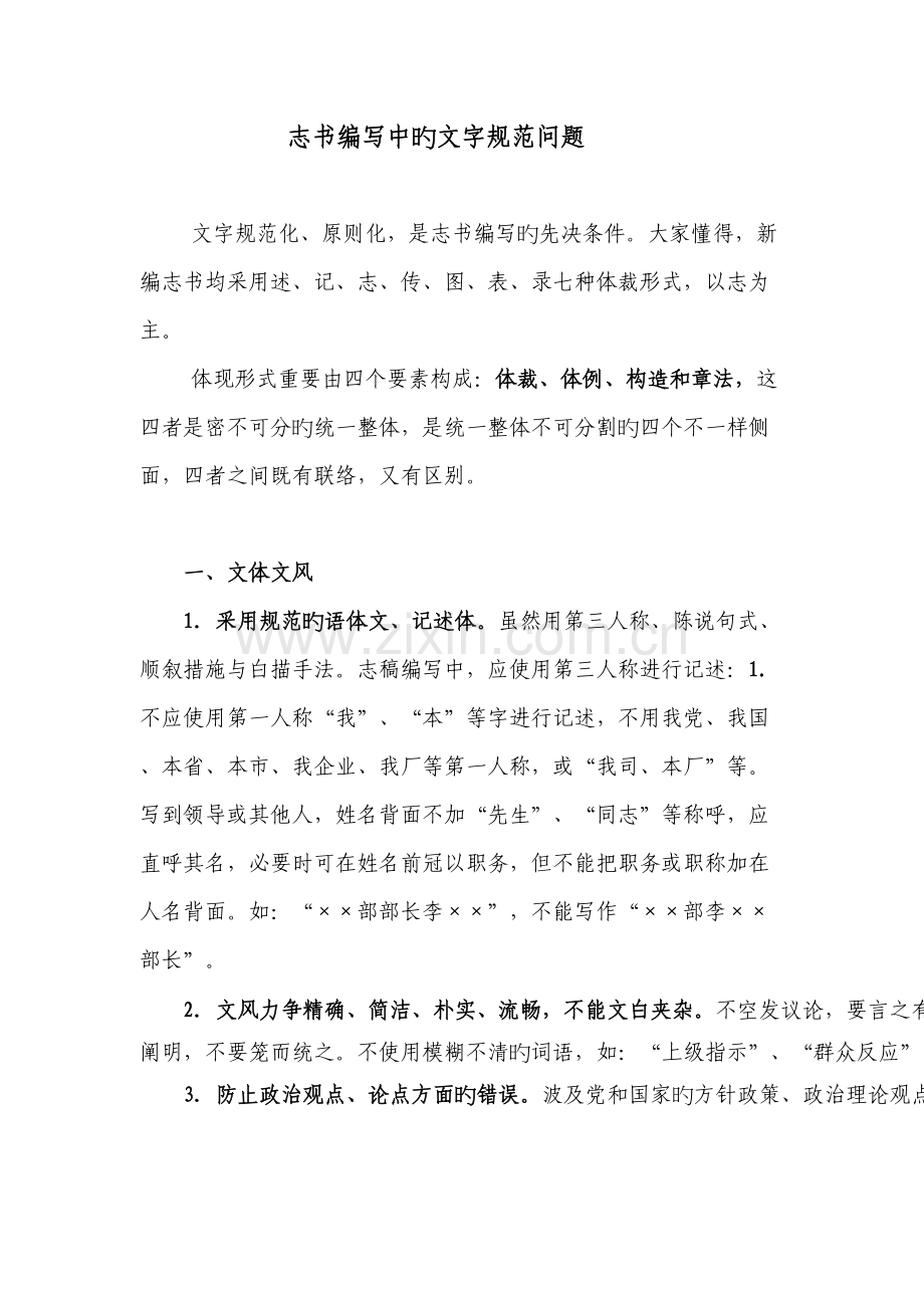 志书编写中的文字规范问题.doc_第1页